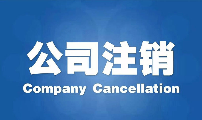 公司注銷和吊銷的區(qū)別？以及吊銷的風險